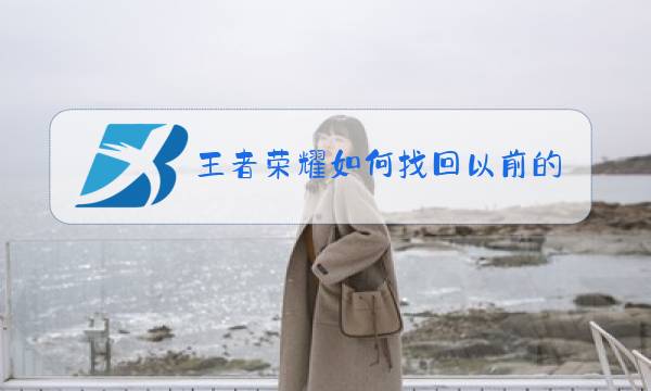 王者荣耀如何找回以前的区图片