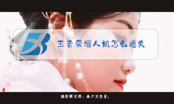 王者荣耀人机怎么通关图片
