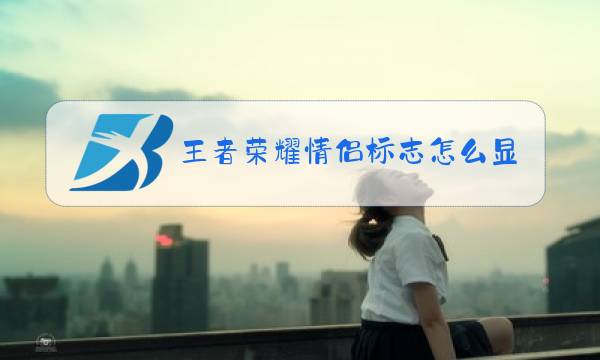 王者荣耀情侣标志怎么显示图片