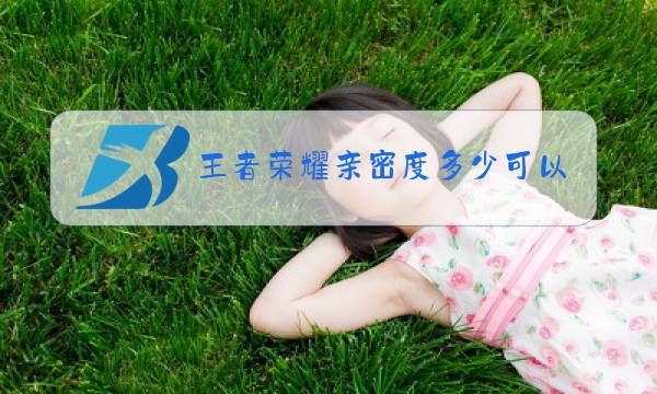王者荣耀亲密度多少可以共享英雄武则天图片