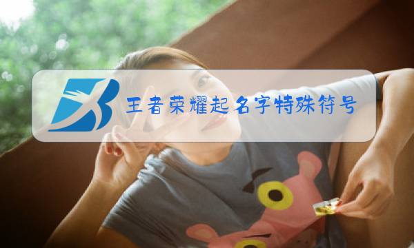 王者荣耀起名字特殊符号怎么打出来图片