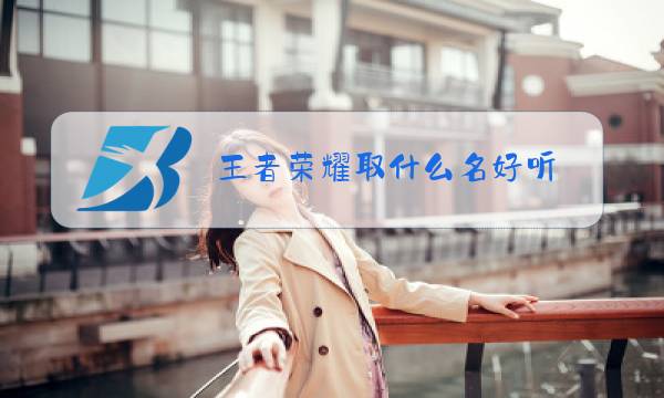 王者荣耀起什么名好听两字图片