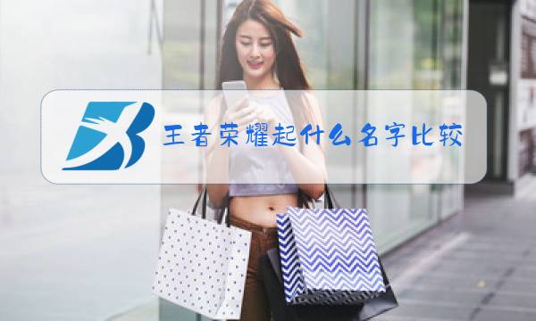 王者荣耀起什么名字比较帅图片