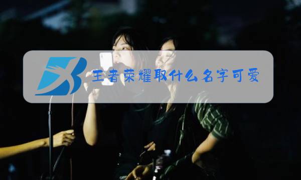 王者荣耀取什么名字可爱女图片