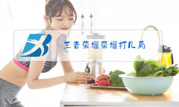 王者荣耀荣耀打几局图片