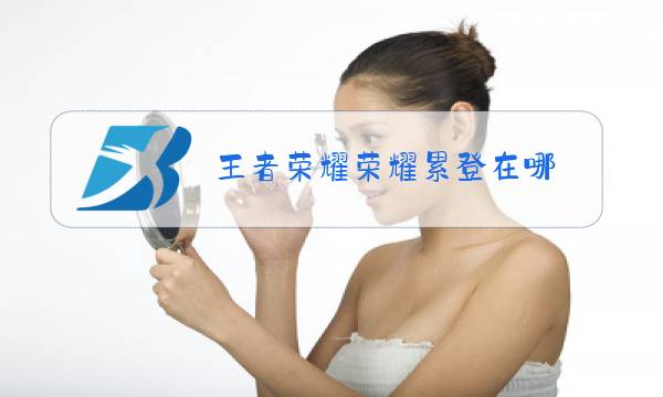 王者荣耀荣耀累登在哪图片
