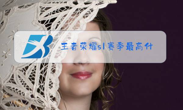 王者荣耀s1赛季最高什么段位图片
