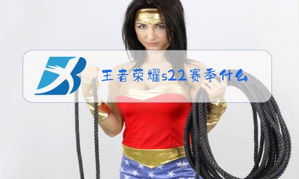 王者荣耀s22赛季什么皮肤图片