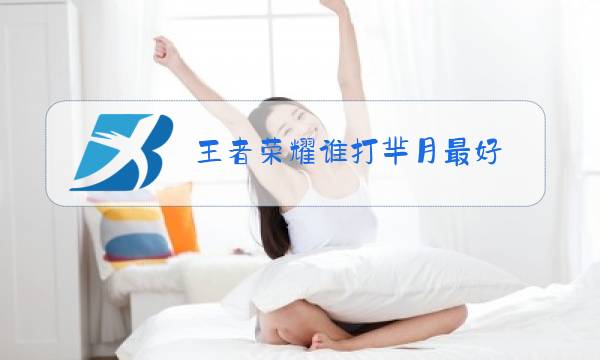 王者荣耀谁打芈月最好图片