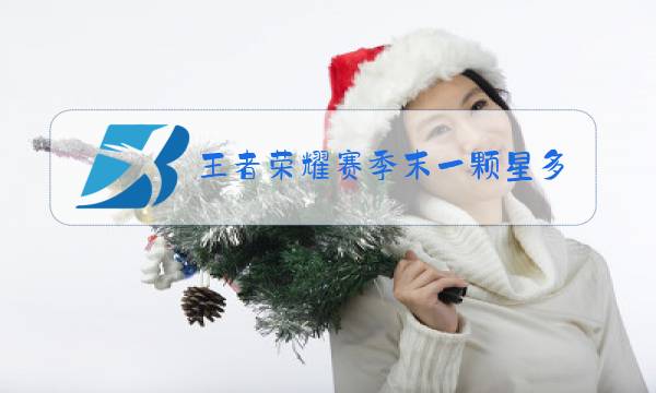 王者荣耀赛季末一颗星多少钱图片
