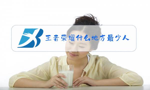 王者荣耀什么地方最少人玩图片