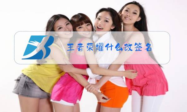 王者荣耀什么改签名图片