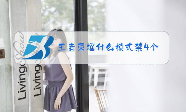 王者荣耀什么模式禁4个图片