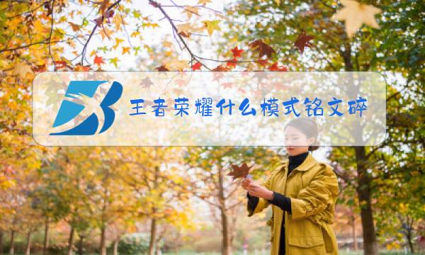 王者荣耀什么模式铭文碎片多图片