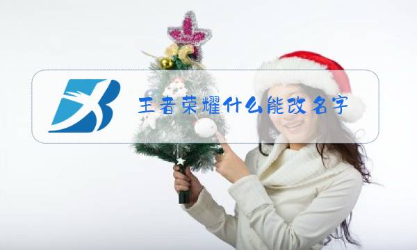 王者荣耀什么能改名字图片