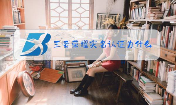 王者荣耀实名认证为什么总是失败