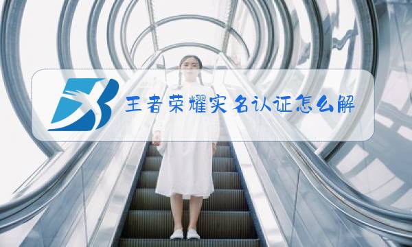 王者荣耀实名认证怎么解除步骤