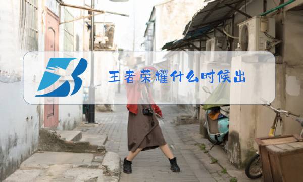 王者荣耀什么时候出