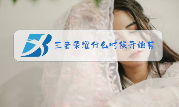 王者荣耀什么时候开始有的星耀段位图片