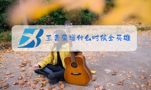 王者荣耀什么时候全英雄限免2020图片