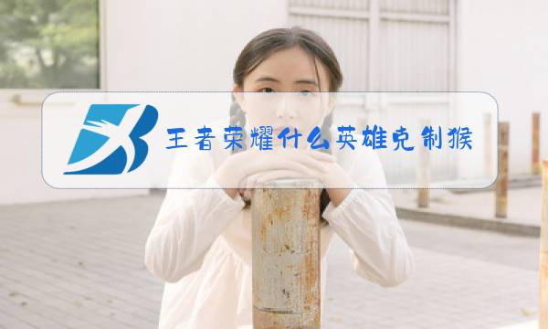 王者荣耀什么英雄克制曜图片