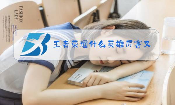 王者荣耀什么英雄厉害又容易上手