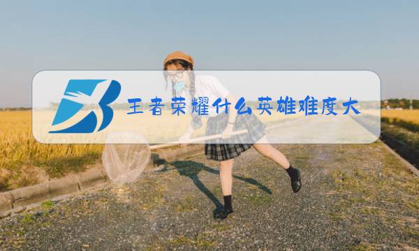 王者荣耀什么英雄难度大图片