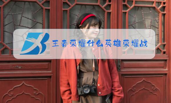 王者荣耀什么英雄荣耀战力最少图片