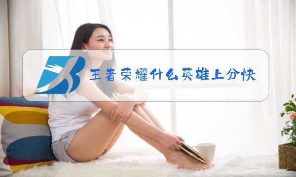 王者荣耀什么英雄上分快2019图片