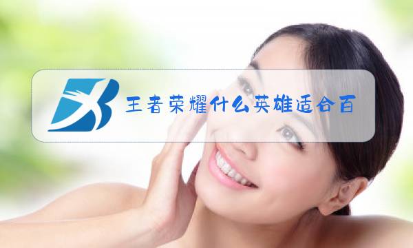 王者荣耀什么英雄适合新手算图片