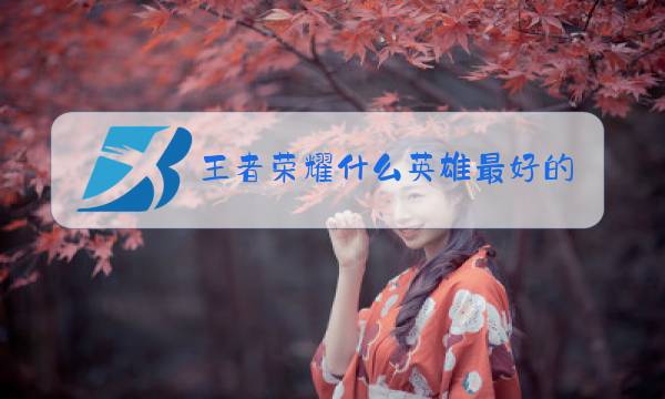 王者荣耀什么英雄最好看图片
