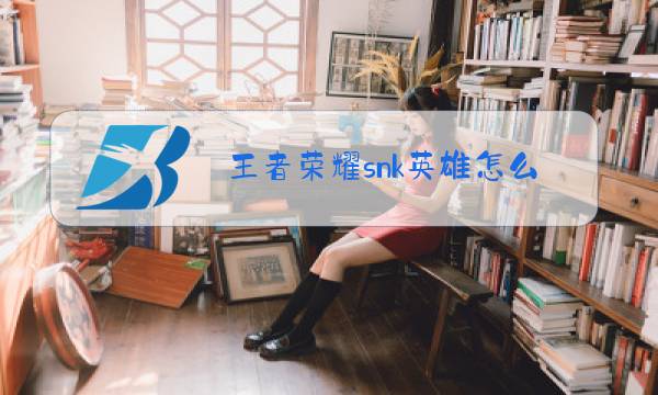 王者荣耀snk英雄怎么兑换2021图片