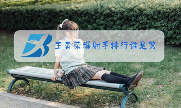 王者荣耀射手排行谁是第一图片