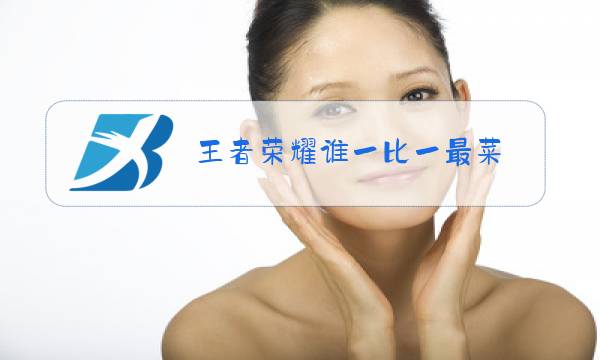 王者荣耀谁一比一最菜图片