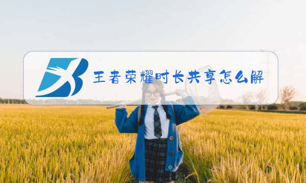 王者荣耀时长共享怎么解除图片