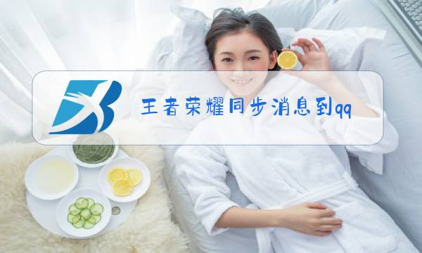 王者荣耀同步消息到qq在哪打开图片