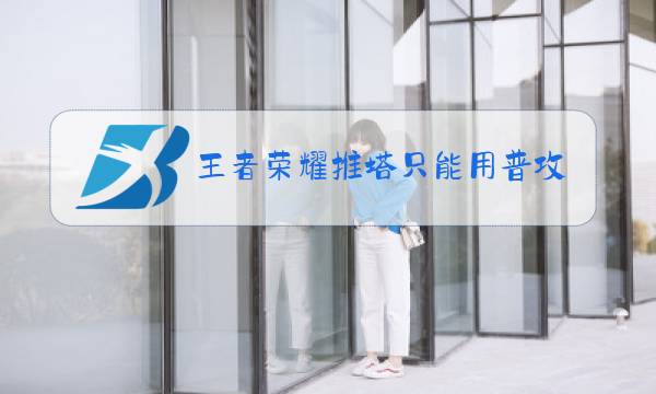 王者荣耀推塔只能用普攻吗
