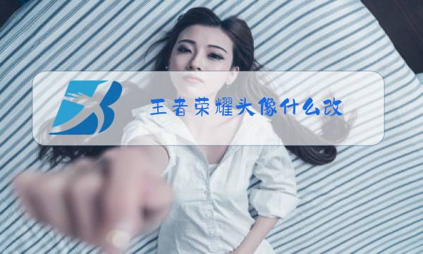 王者荣耀头像什么改图片