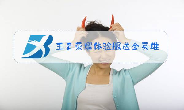 王者荣耀体验服送全英雄吗图片