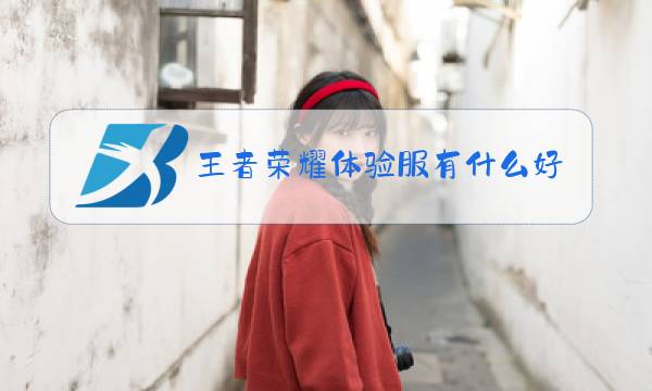 王者荣耀体验服有什么好处图片