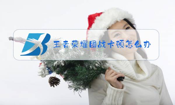 王者荣耀团战卡顿怎么办图片