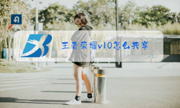 王者荣耀v10怎么共享皮肤次数图片