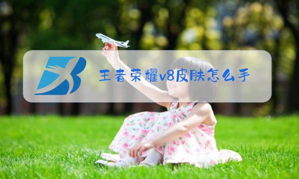 王者荣耀v8皮肤怎么手动领取图片