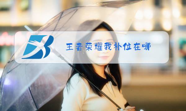 王者荣耀我补位在哪图片