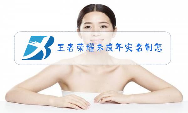 王者荣耀未成年实名制怎么解除教程