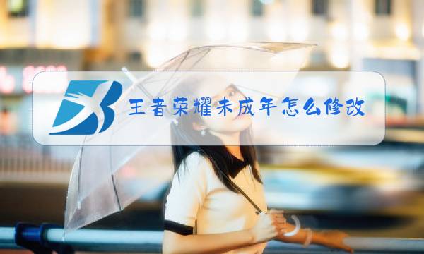 王者荣耀未成年怎么修改实名认证