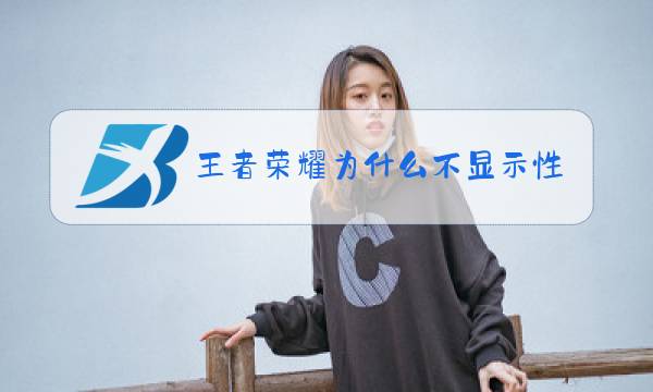 王者荣耀为什么不显示性别图片