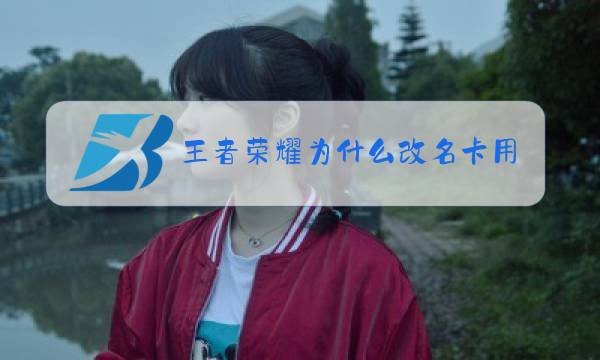 王者荣耀为什么改名卡用不了图片