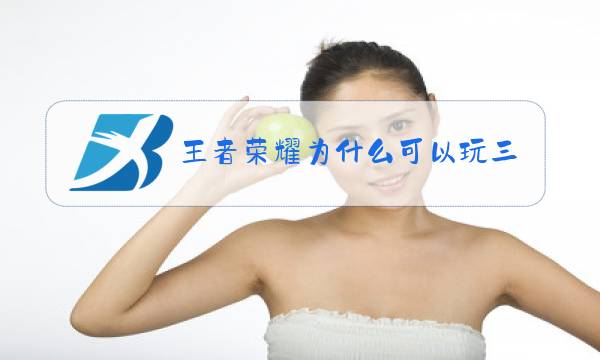 王者荣耀为什么可以玩三个小时图片