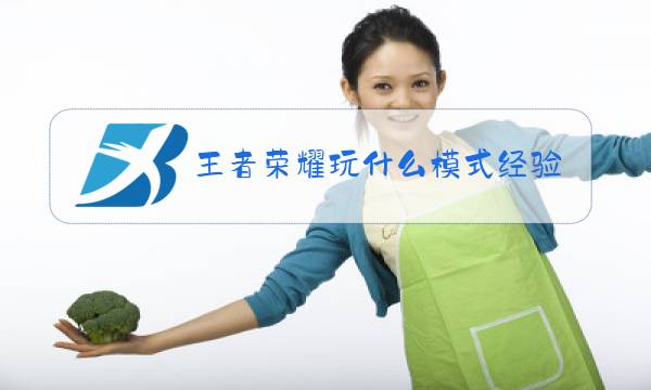 王者荣耀玩什么模式经验图片
